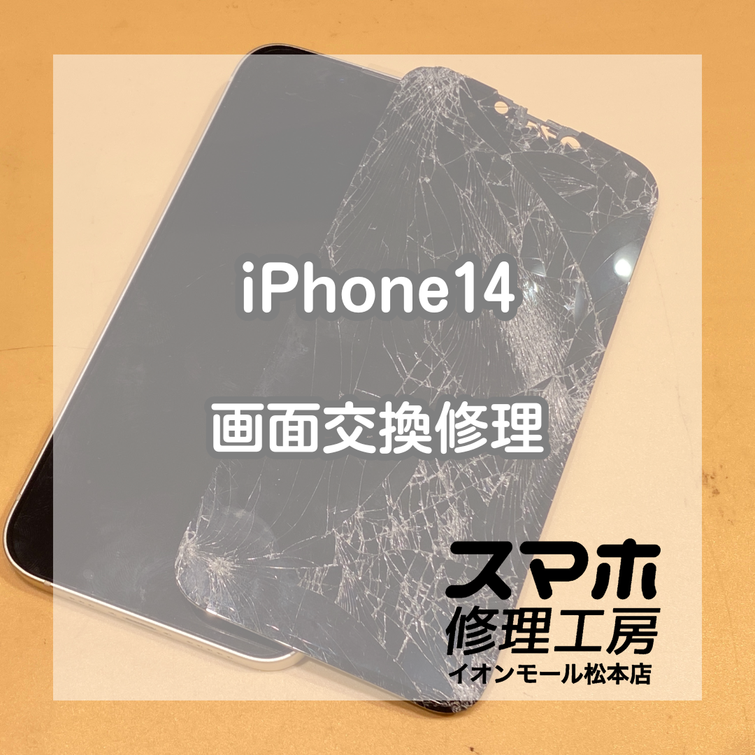 車に轢かれたiPhone14の画面修理を承りました！【スマホ修理工房イオンモール松本店】